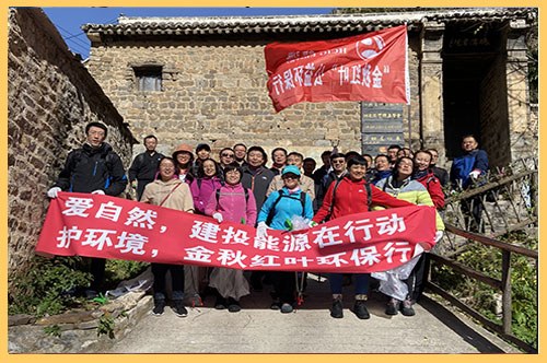 2020年10月21日，建投能源公司組織30余名員工赴平山縣碾溝村九坨山開展為期一天的秋季登山活動，并義務撿拾山間垃圾，開展公益志愿服務活動。.jpg