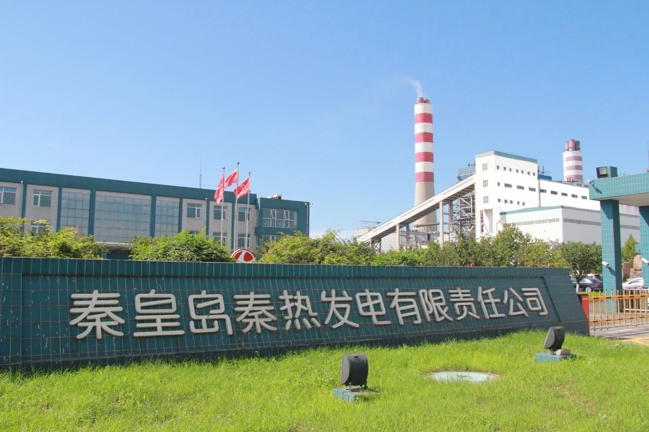 秦熱發電：奮楫爭先開新局 穩產增效創佳績